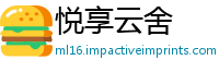 悦享云舍